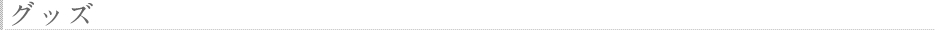 グッズ