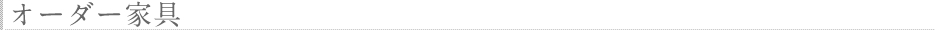オーダー家具