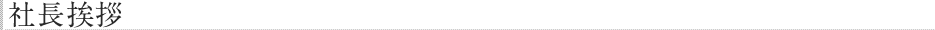 社長挨拶