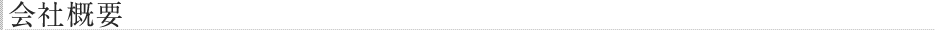 会社概要