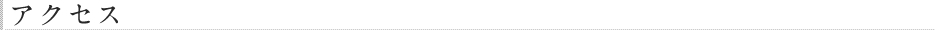 アクセス
