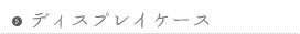 ディスプレイケース
