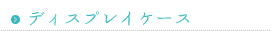ディスプレイケース