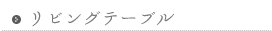 リビングテーブル