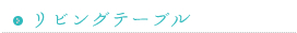 リビングテーブル