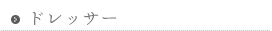 ドレッサー