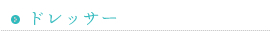 ドレッサー