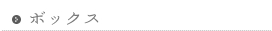 ボックス