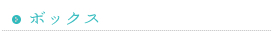 ボックス
