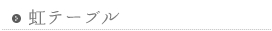 虹テーブル