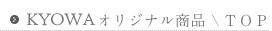 KYOWAオリジナル商品/TOP
