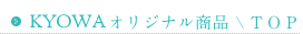 KYOWAオリジナル商品/TOP