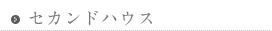 セカンドハウス
