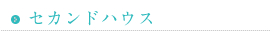 セカンドハウス