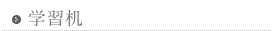 学習机