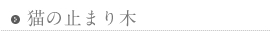 猫の止まり木