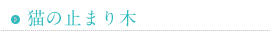 猫の止まり木