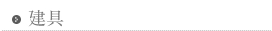 建具