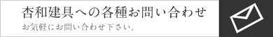 杏和建具への各種お問い合わせ お気軽にお問い合わせ下さい。