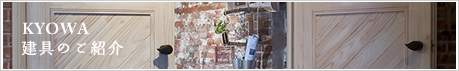 KYOWA 建具のご紹介