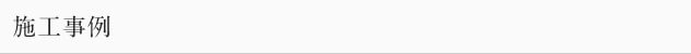 施工事例