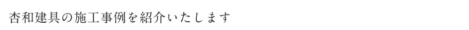 杏和建具の施工事例を紹介いたします。
