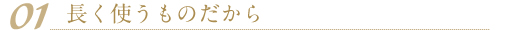 01 長く使うものだから
