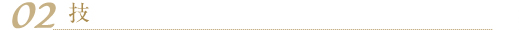 02 技
