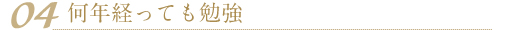 04 何年経っても勉強