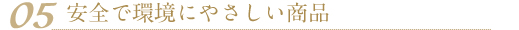 05 安全で環境にやさしい商品