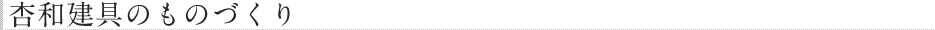 杏和建具のものづくり