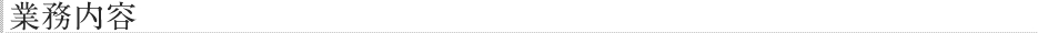 業務内容