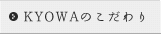 ＫＹＯＷＡのこだわり