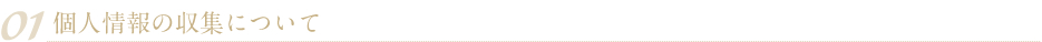 01 個人情報の収集について