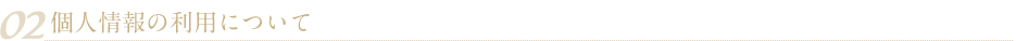 02 個人情報の利用について
