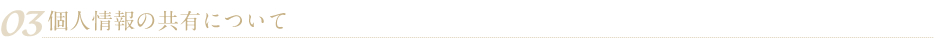 03 個人情報の共有について