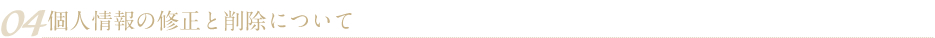 04 個人情報の修正と削除について