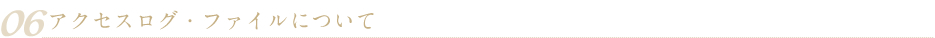 06 アクセスログ・ファイルについて