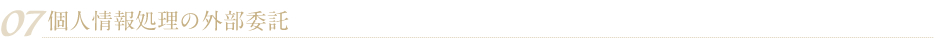 07 個人情報処理の外部委託