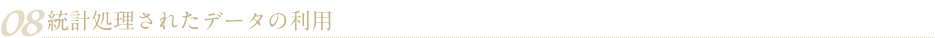 08 統計処理されたデータの利用