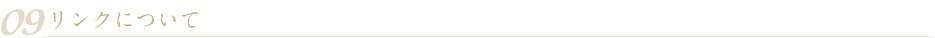 09 リンクについて