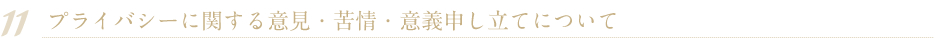 11 プライバシーポリシーに関する意見・苦情・意義申し立てについて