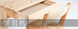 学習机