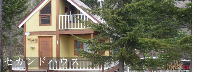 セカンドハウス