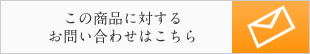 この商品に対するお問い合わせはこちら