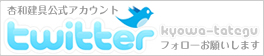 TWITTER 杏和建具公式アカウント