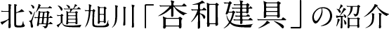 北海道旭川「杏和建具」の紹介