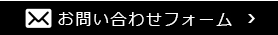 お問い合わせフォーム