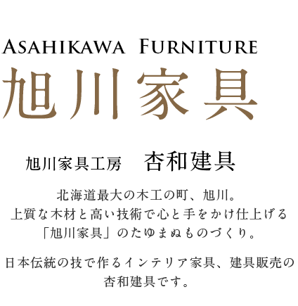 旭川家具の杏和建具